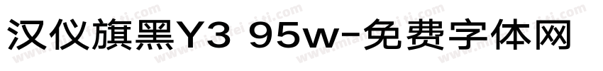 汉仪旗黑Y3 95w字体转换